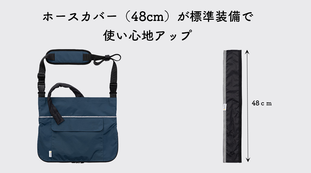 定番のウロバッグ向けの撥水カバーにホースカバー（48cm）が標準装備